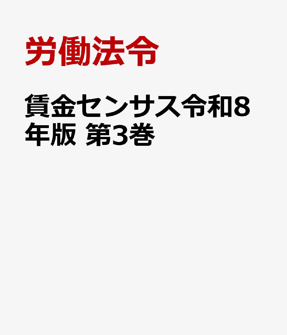 賃金センサス令和8年版　第3巻