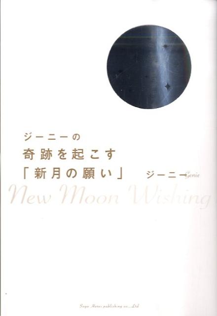 ジーニーの奇跡を起こす「新月の願い」 [ ジーニー ]