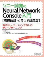 ソニー開発のNeural Network Console入門【増補改訂・クラウド対応版】--数式なし、コーディングなしのディープラーニング