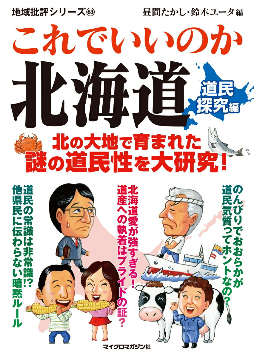 地域批評シリーズ63　これでいいのか北海道　道民探究編