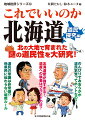 北海道に暮らす「道民」とは、どんな人々なのだろうか？道民とひと口にいっても街や地域によって、その特性には違いがある。のんびりとした雰囲気が漂う中心都市の札幌。対外関係にピリピリした稚内や根室。伝統と歴史がある松前や函館。独自色の強い日高、十勝、網走。急速に発展と衰退を繰り返す旭川、留萌、中標津など、それぞれの土地に生きる人々は、その土地の風土になじむことで、独自の性質を育んできた。またそれと同時に、全道に共通する「道民性」があるのも事実。本土と北海道の気候や風土、歴史の違いは、北海道に共通する気質を育んできたのだ。本書は、北海道の成り立ちと歴史から、今の北海道に暮らす「道民」の真相を探究していく。知ってるようで知らなかった道内各地の人々の気質と、道民としての意外な共通点とは！？