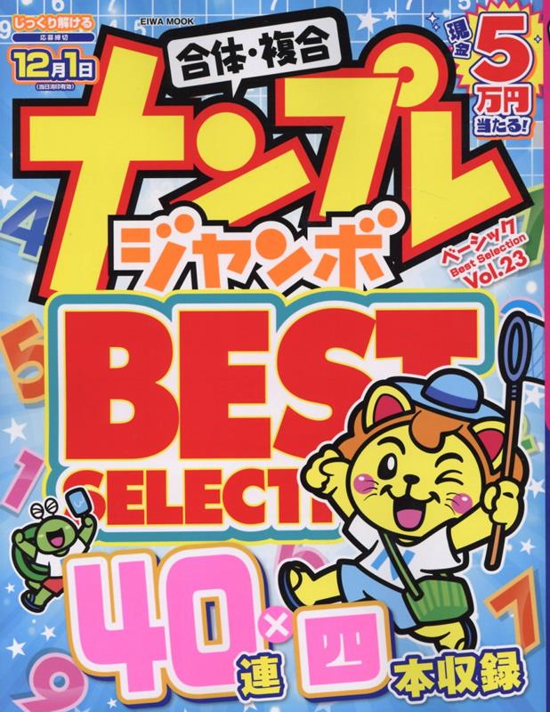 ナンプレジャンボベーシックBest　Selection（Vol．23）