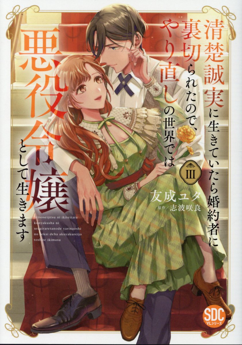 清楚誠実に生きていたら婚約者に裏切られたので、やり直しの世界では悪役令嬢として生（3） （秋水デジタルコミックス　YLシリーズ） [ 友成ユタ ]のサムネイル