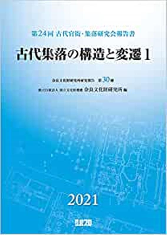 古代集落の構造と変遷（1） 第24回古代官衙・集落研究会報告書 [ 奈良文化財研究所 ]