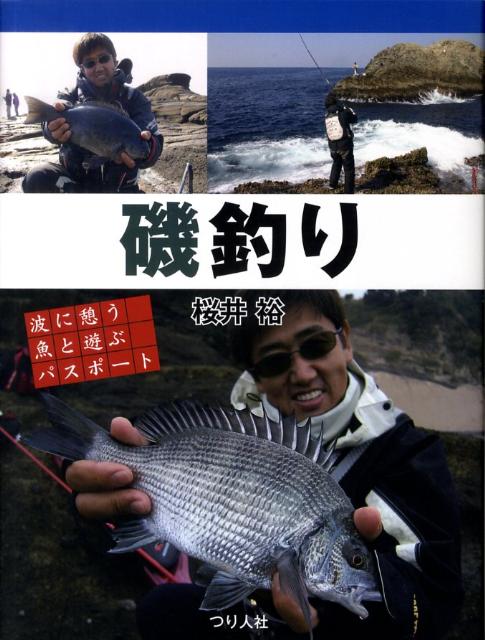 メジナやクロダイをターゲットとした「ウキフカセ釣り」を中心に、約１８魚種のねらい方を豊富なイラストで解説する磯釣りの入門書。