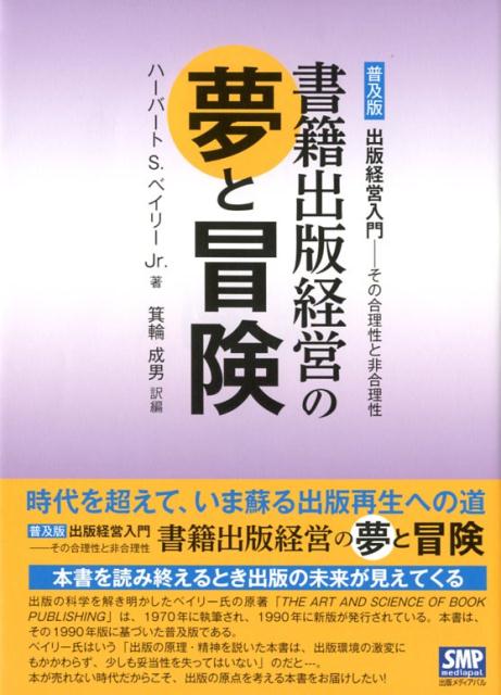 書籍出版経営の夢と冒険