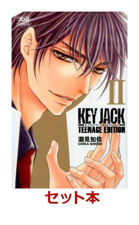 KEY JACKTEENAGE EDITION 全2巻セット