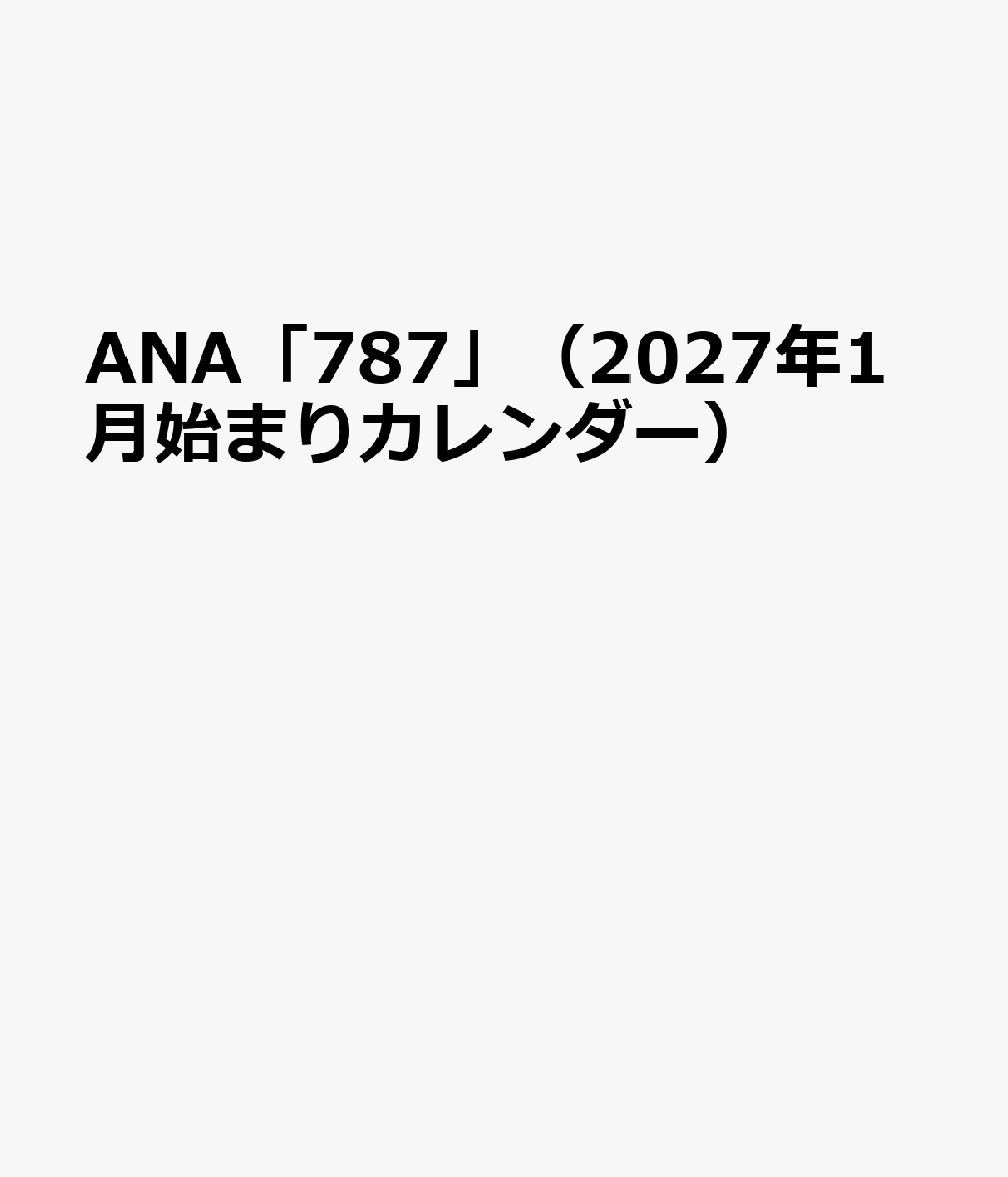 ANA「787」（2027年1月始まりカレンダー）