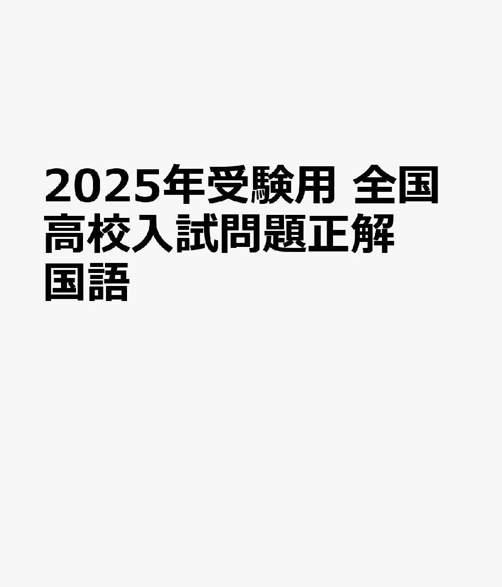 2025年受験用 全国高校入試問題正解 国語