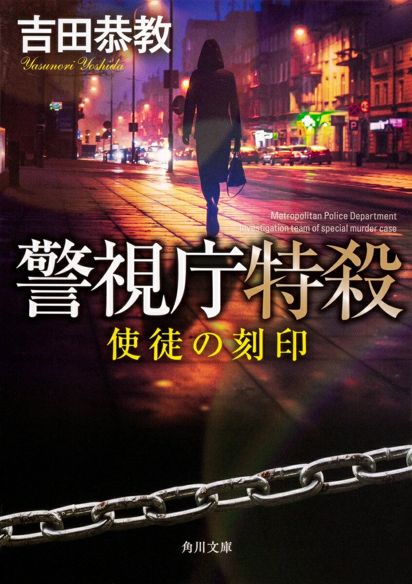 警視庁特殺 使徒の刻印（1）