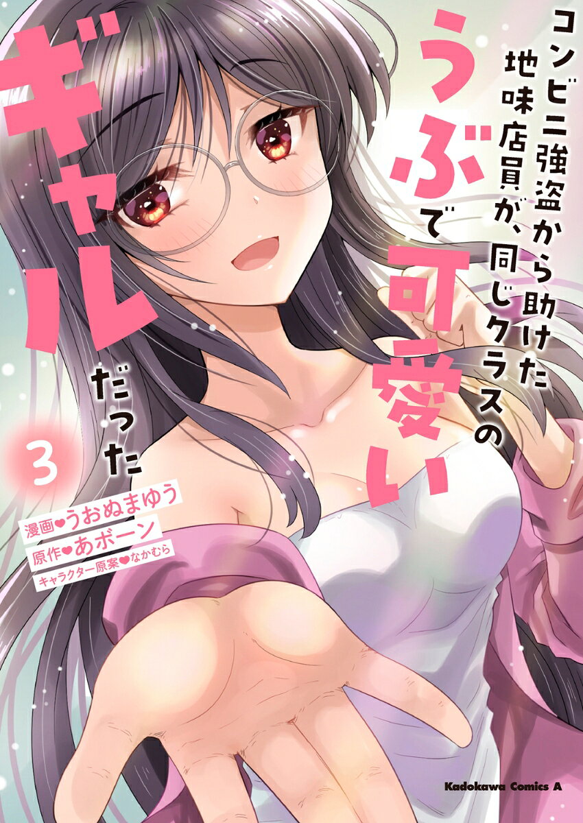 コンビニ強盗から助けた地味店員が、同じクラスのうぶで可愛いギャルだった 3巻