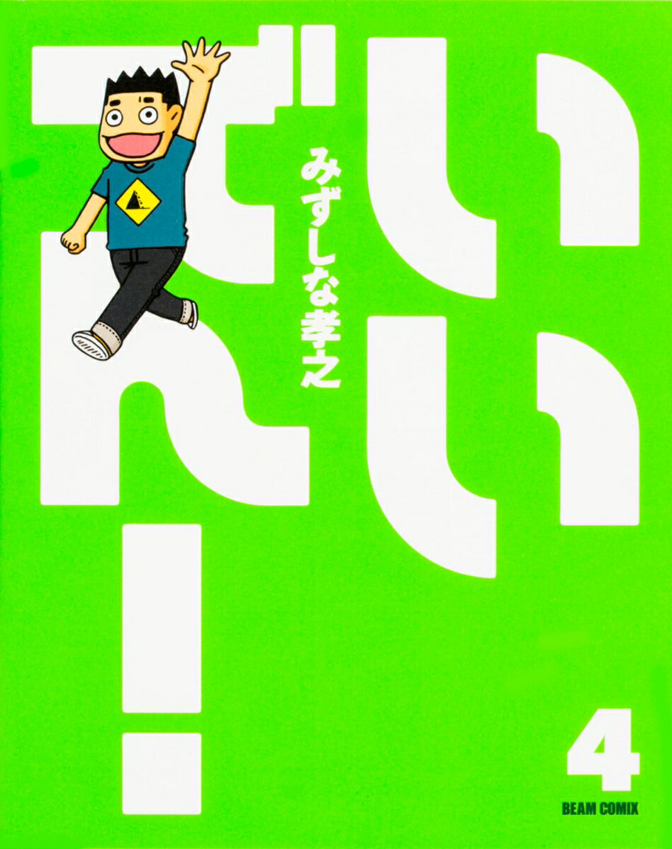 いいでん！ 4巻