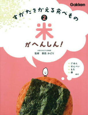 すがたをかえる食べもの（2） ごはん　せんべい　もち　酢ほか 米がへんしん！ [ 香西みどり ]