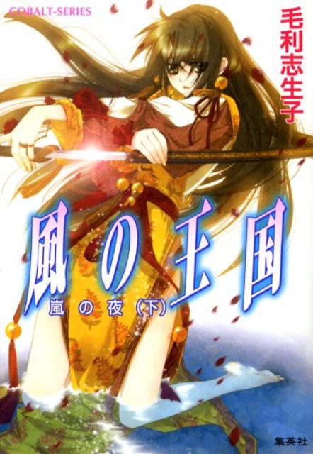 風の王国（嵐の夜 下）