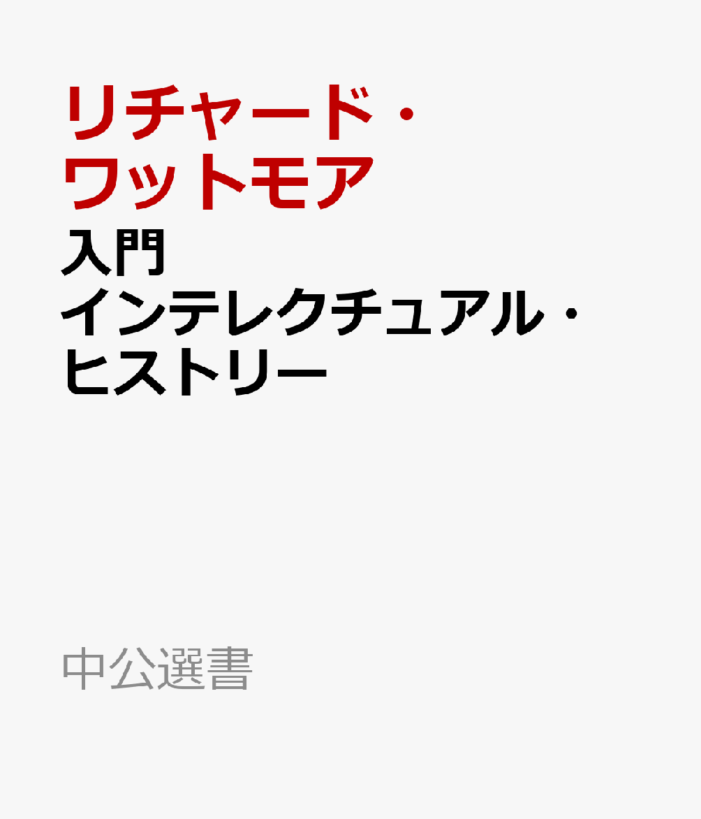 入門 インテレクチュアル・ヒストリー