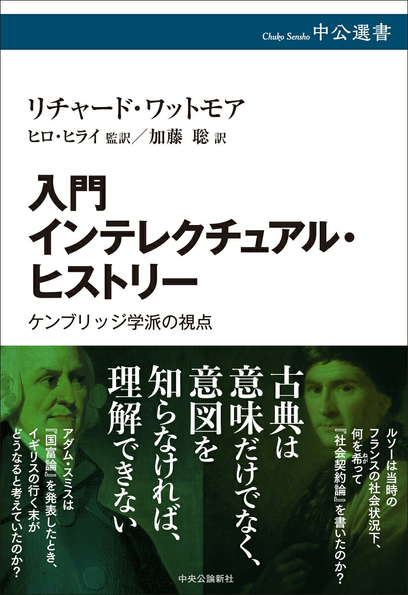 入門 インテレクチュアル・ヒストリー ケンブリッジ学派の視点 （中公選書） [ リチャード・ワットモア ]