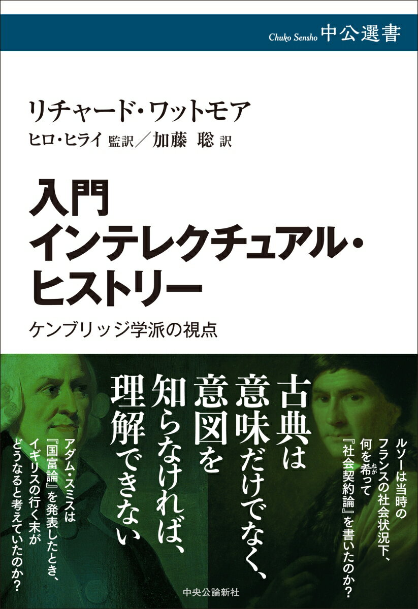 入門 インテレクチュアル・ヒストリー ケンブリッジ学派の視点 （中公選書） [ リチャード・ワットモア ]...