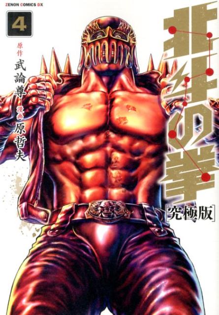 北斗の拳（4）