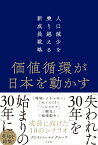 価値循環が日本を動かす　人口減少を乗り越える新成長戦略 [ デロイト トーマツ グループ ]