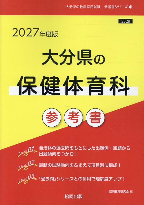 大分県の保健体育科参考書 '27年度版