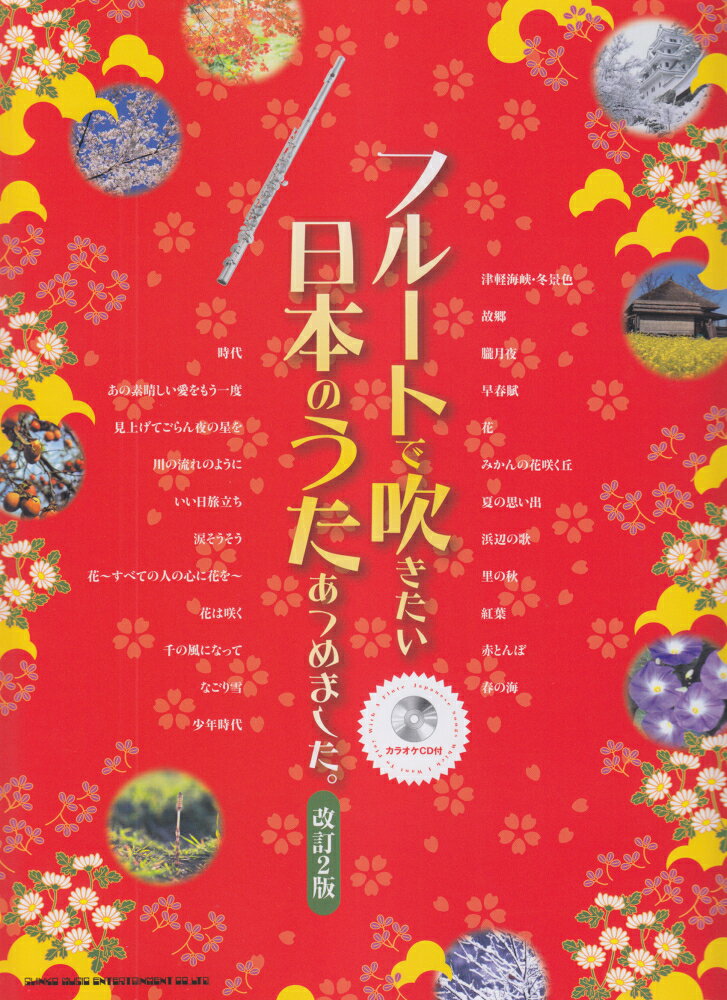 フルートで吹きたい日本のうたあつめました。改訂2版