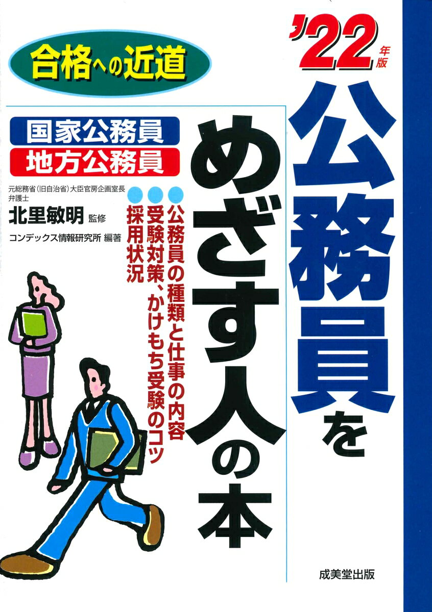 公務員をめざす人の本 '22年版