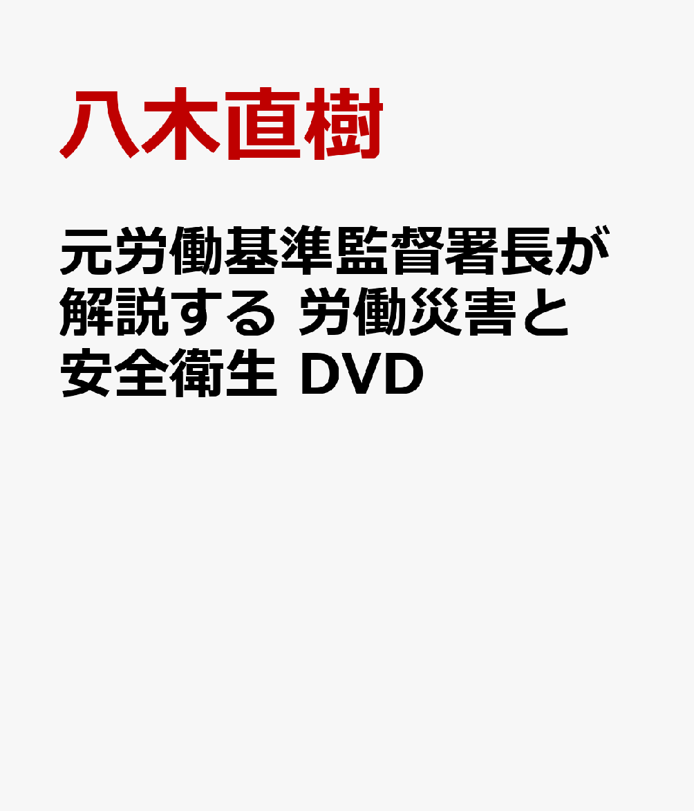元労働基準監督署長が解説する 労働災害と安全衛生 DVD
