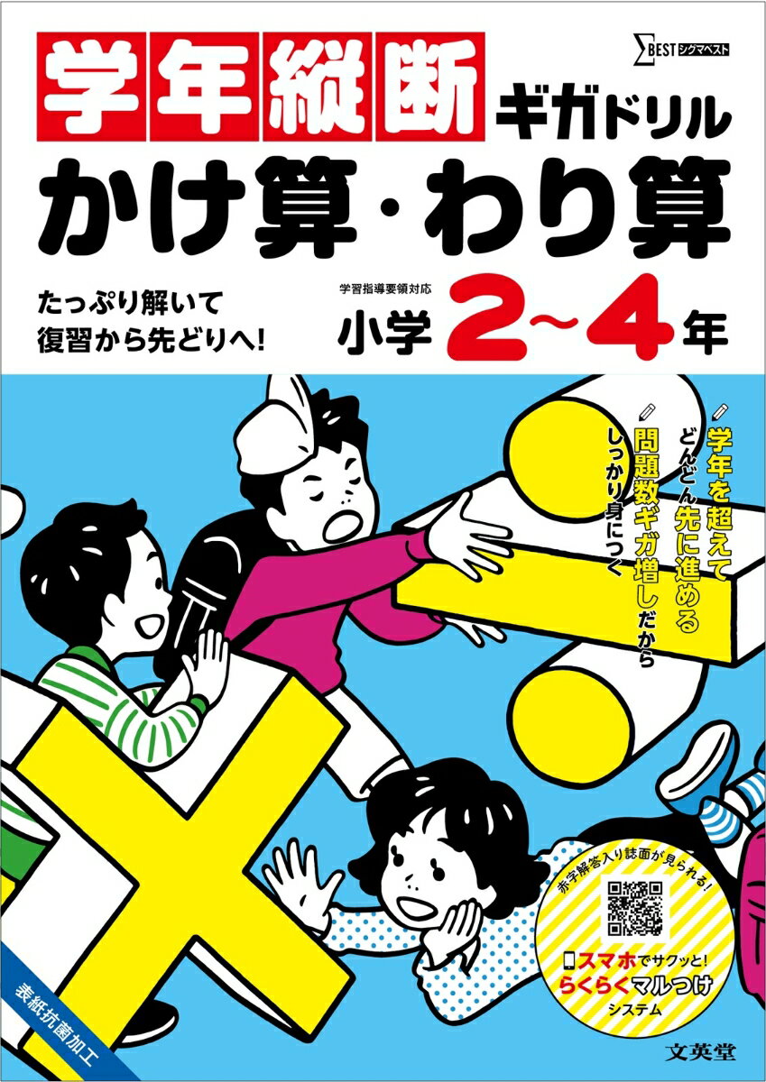 学年縦断ギガドリル かけ算・わり算 小学2～4年 [ 文英堂編集部 ]