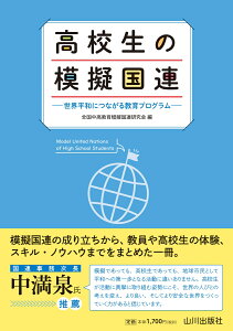 高校生の模擬国連 世界平和につながる教育プログラム [ 全国中高教育模擬国連研究会 ]