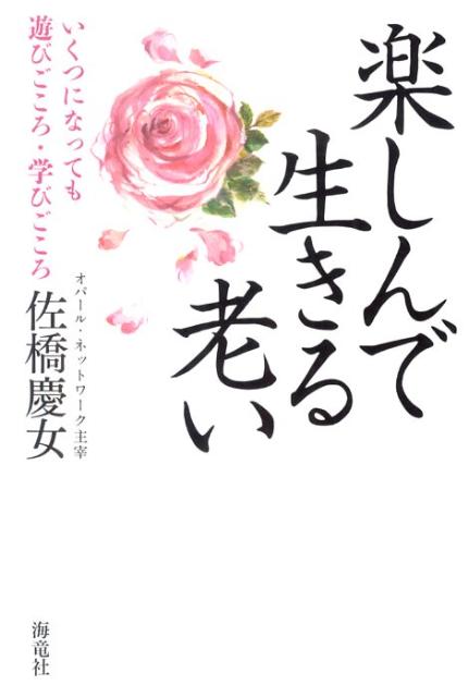 楽しんで生きる老い