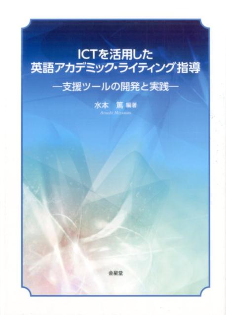 ICTを活用した英語アカデミック・ライティング指導