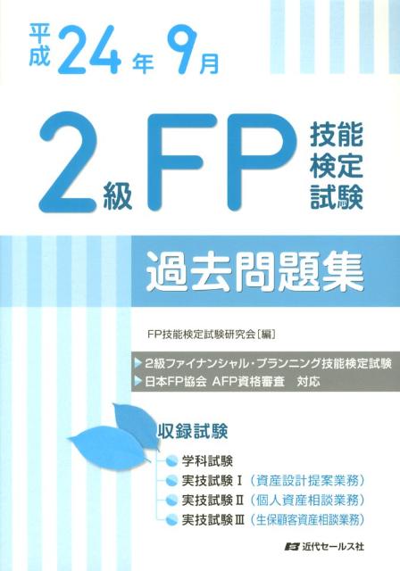 ２級ファイナンシャル・プランニング技能検定試験。日本ＦＰ協会ＡＦＰ資格審査対応。