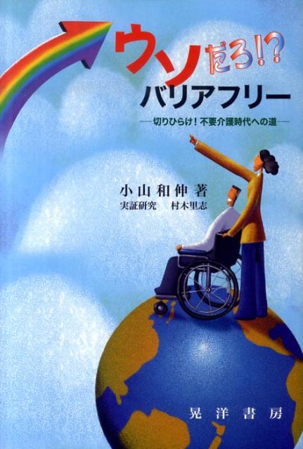 ウソだろ！？バリアフリー