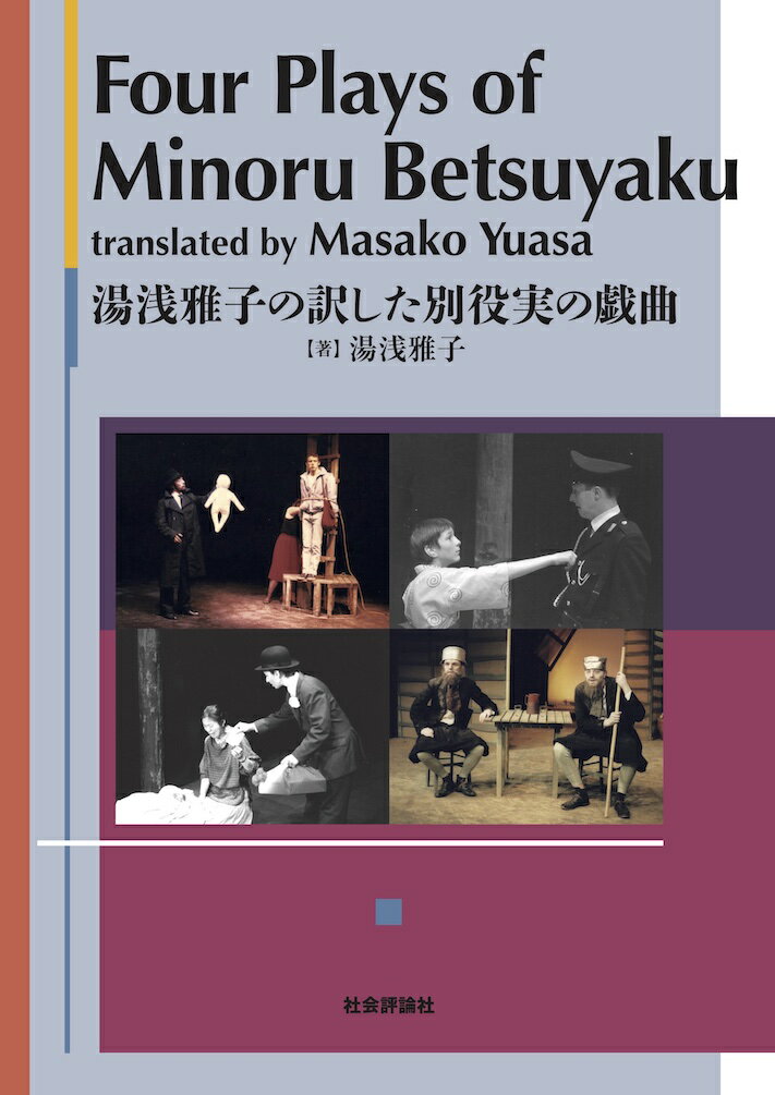 Four Plays of Minoru Betsuyaku　Translated by Masako Yuasa