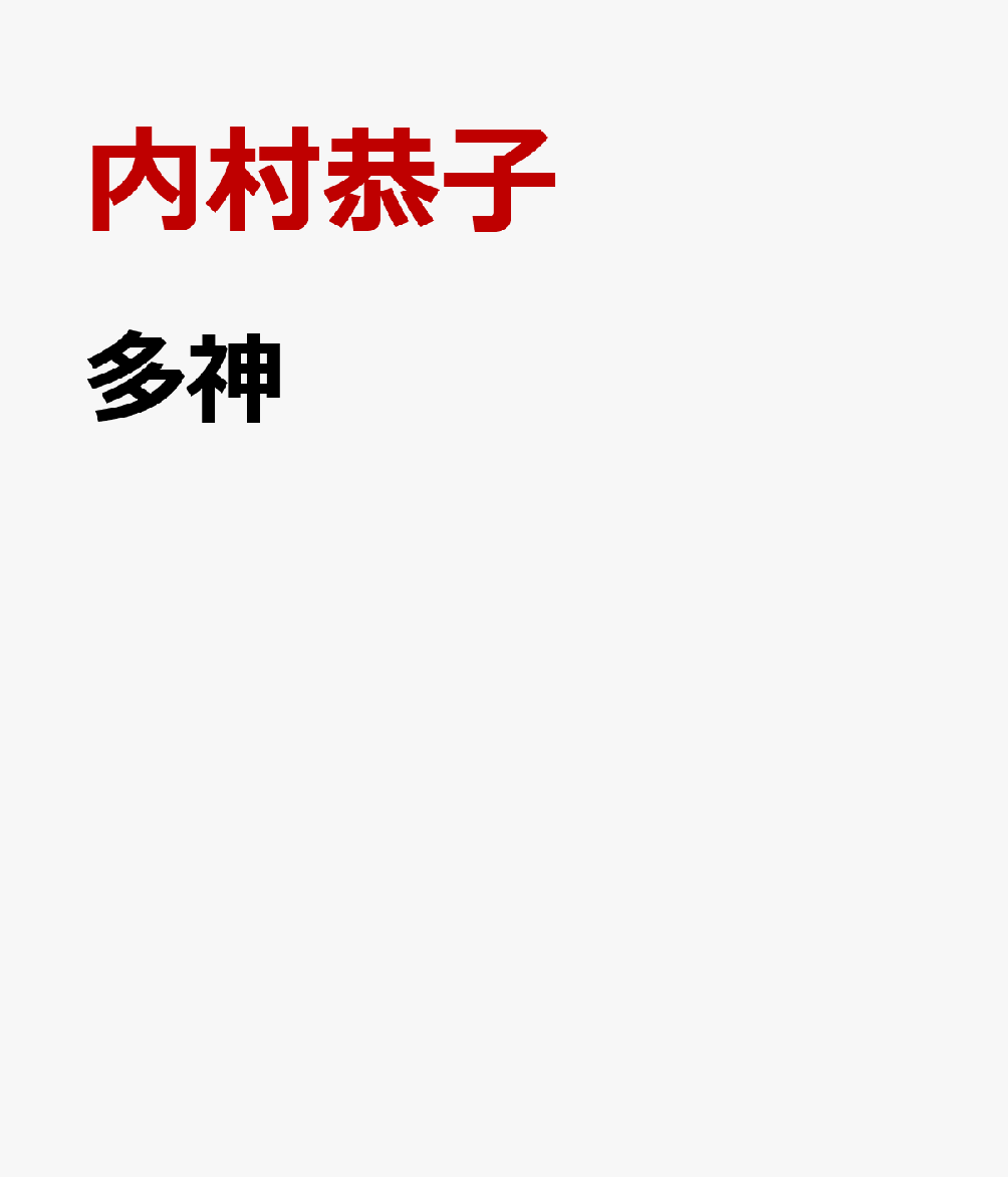 多神