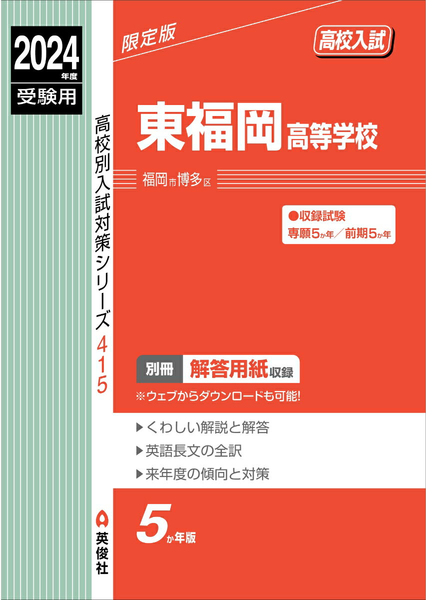 高校別入試対策シリーズ 英俊社編集部 英俊社ヒガシフクオカコウトウガッコウ ニセンニジュウヨネンドジュケンヨウ エイシュンシャヘンシュウブ 発行年月：2023年11月09日 予約締切日：2023年10月27日 サイズ：全集・双書 ISBN：9784815431679 本 語学・学習参考書 学習参考書・問題集 高校受験