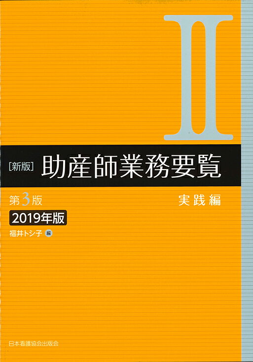 助産師基礎教育テキスト（2019年版　第7巻）