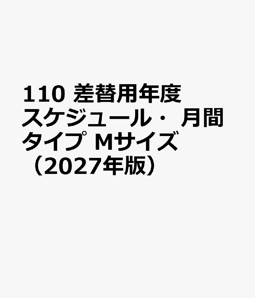 110 差替用年度スケジュール・月間タイプ Mサイズ（2027年版）