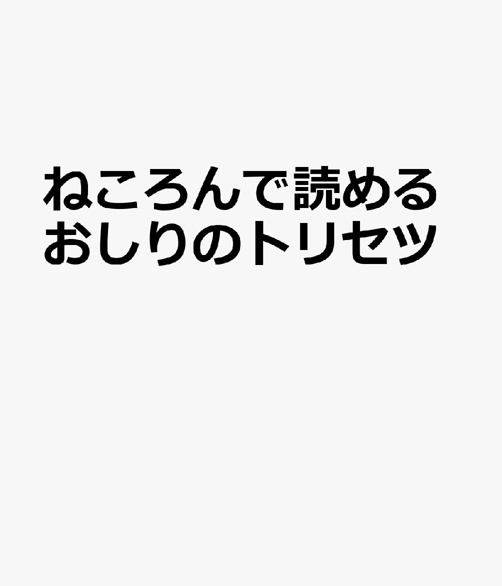 ねころんで読めるおしりのトリセツ 書影