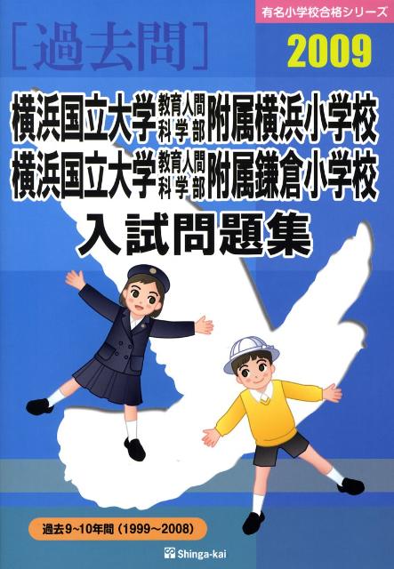 横浜国立大学教育人間科学部附属横浜小学校・横浜国立大学教育人間学部科学部附属鎌倉（2009）