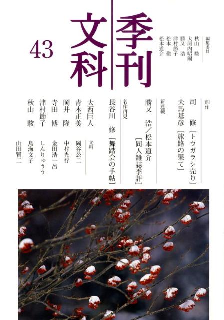 季刊文科（第43号）