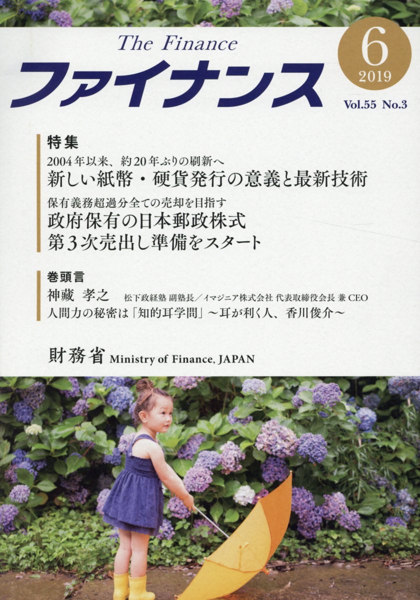 ファイナンス（Vol．55No．3（2019）