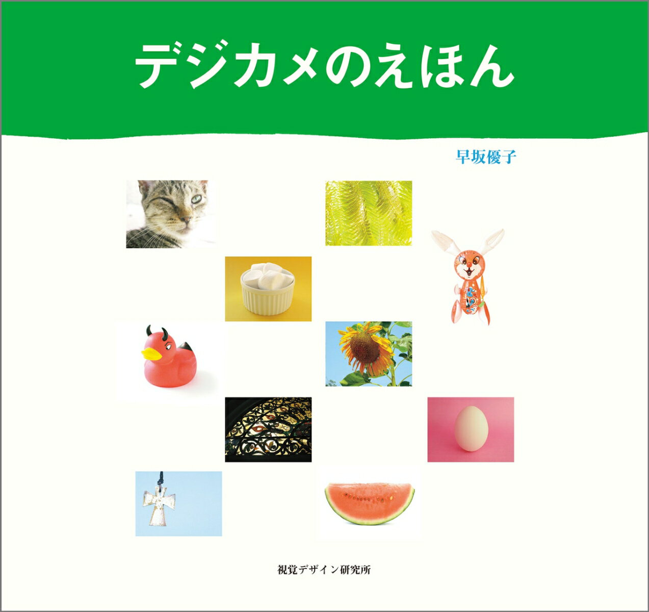 デジカメのえほん （ハート アート シリーズ） [ 視覚デザイン研究所 ]