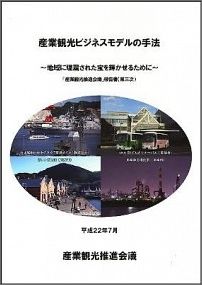 産業観光ビジネスモデルの手法