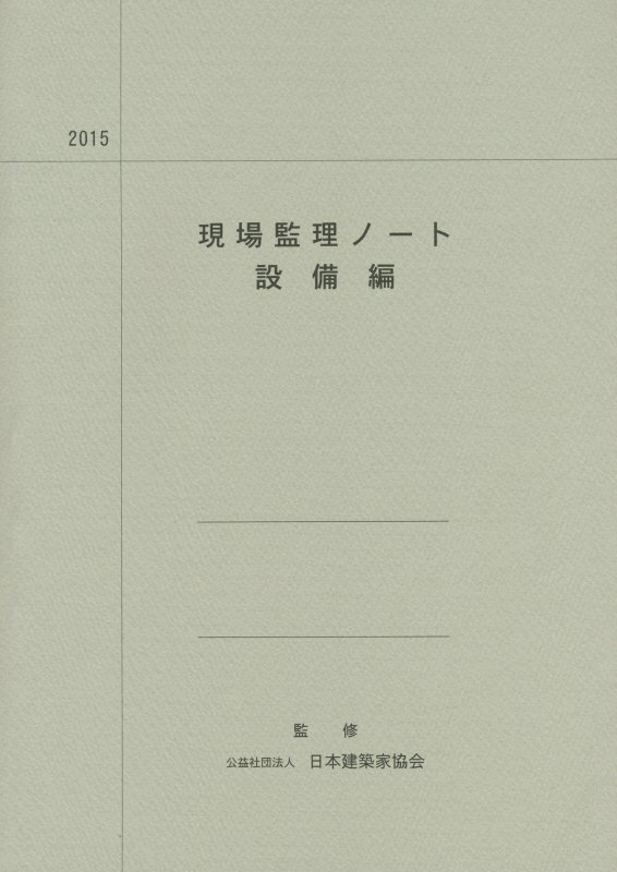 現場監理ノート（設備編　2015）