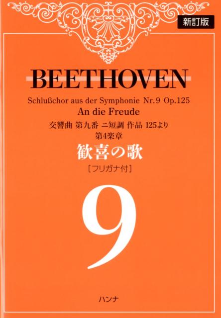 ベートーヴェン歓喜の歌［フリガナ付］新訂版 交響曲第九番ニ短調作品125より第4楽章 