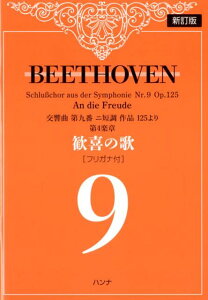 ベートーヴェン歓喜の歌［フリガナ付］新訂版 交響曲第九番ニ短調作品125より第4楽章 [ ルードヴィヒ・ヴァン・ベートーヴェン ]