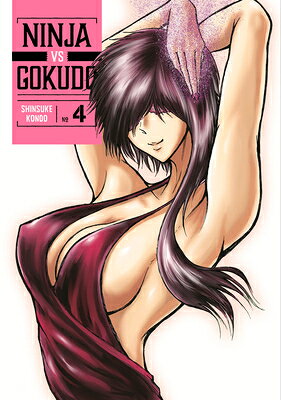Ninja vs. Gokudo 4 NINJA VS GOKUDO 4 （Ninja vs. Gokudo） [ Shinsuke Kondo ]