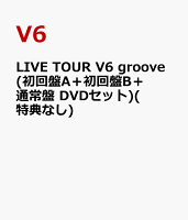 LIVE TOUR V6 groove(初回盤A＋初回盤B＋通常盤 DVDセット)(特典なし)