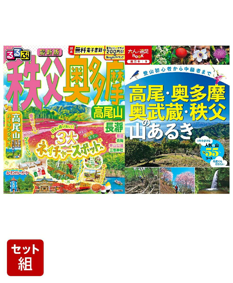 るるぶ秩父 奥多摩 高尾山＋高尾・奥多摩・奥武蔵・秩父の山あるき （大人の遠足BOOK）2冊セット [ JTBパブリッシング 旅行ガイドブック 編集部 ] book-22043706 楽天ブックス パッケージ画像